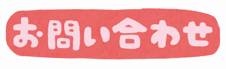 問い合わせ